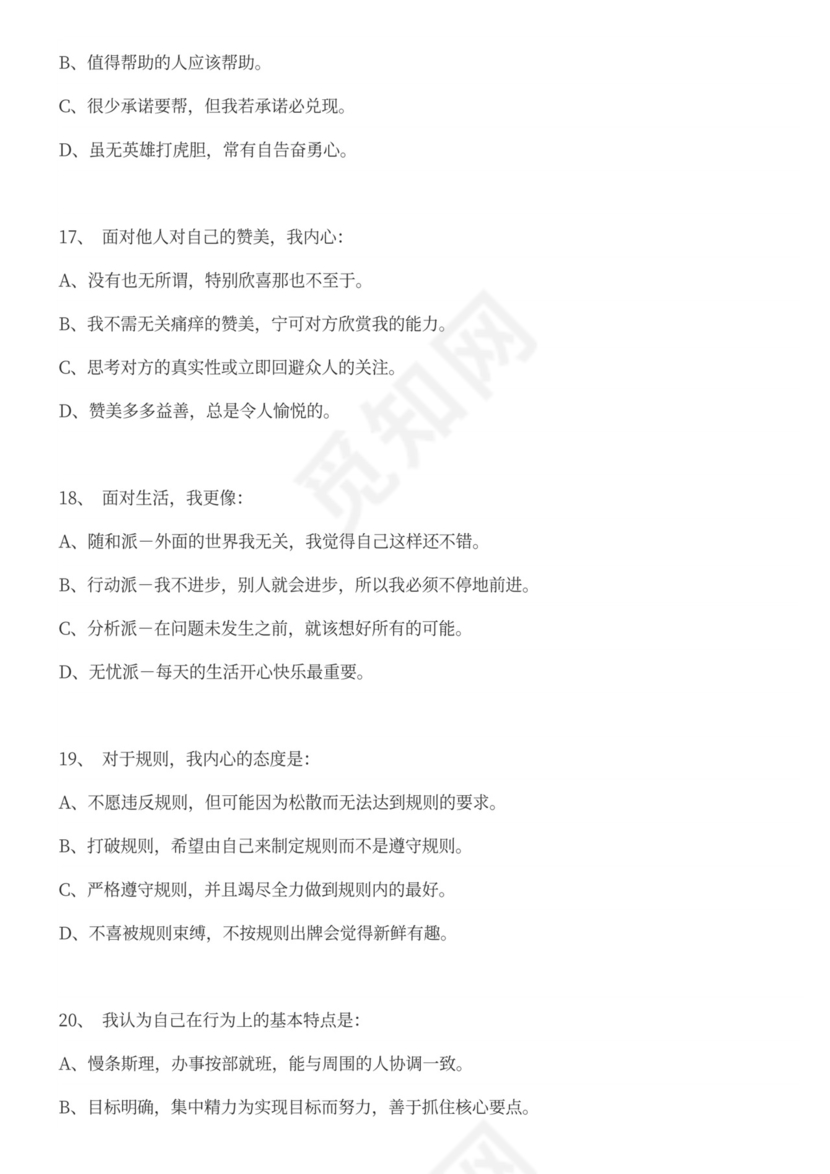 职业性格测试题