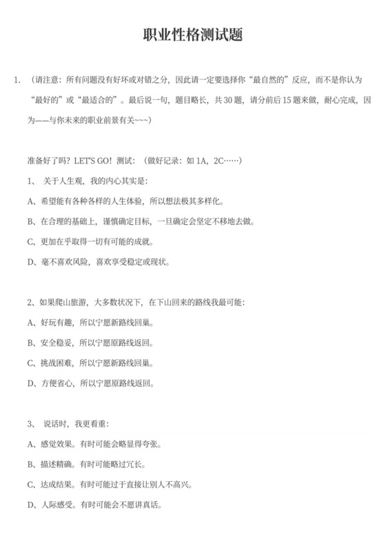 职业性格测试题