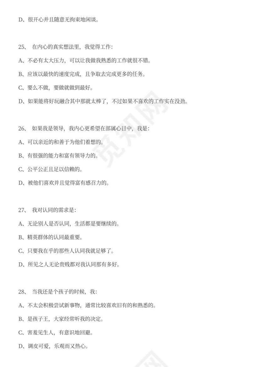 职业性格测试题