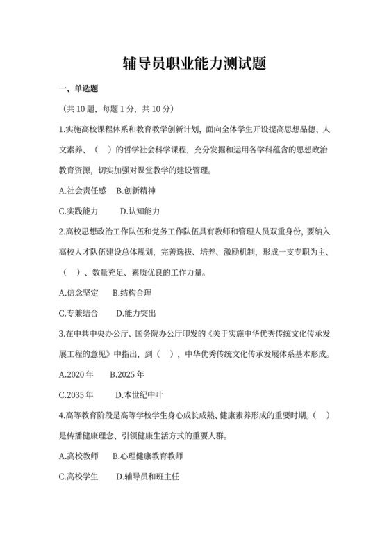 辅导员职业能力测试题