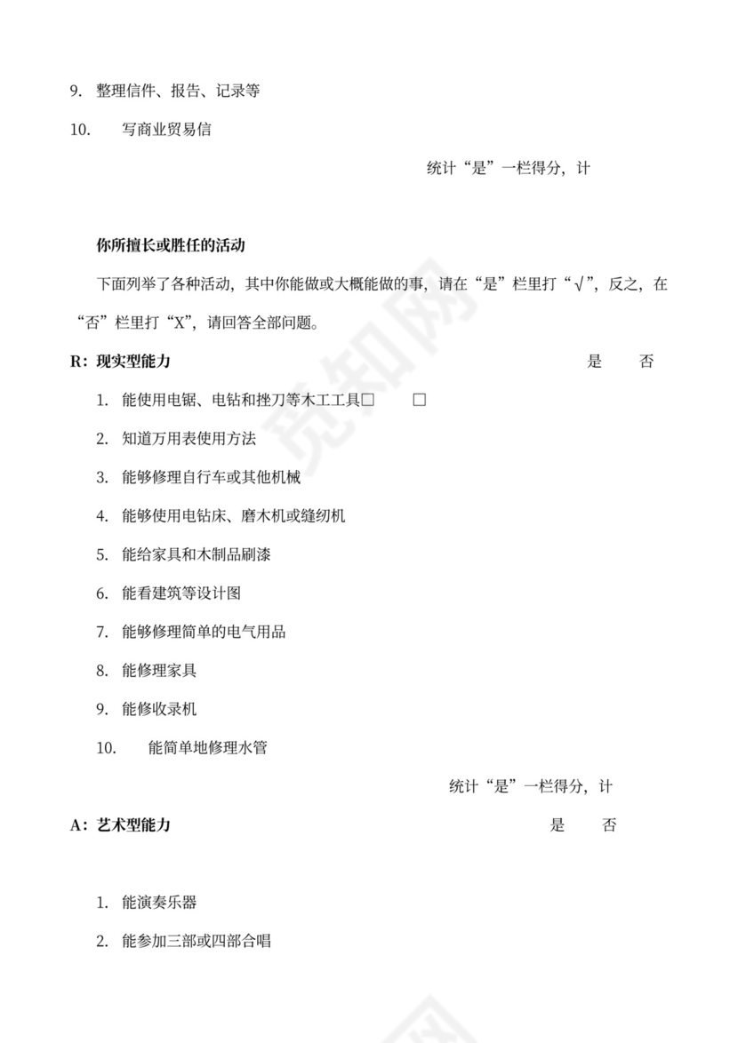 职业适应性测试