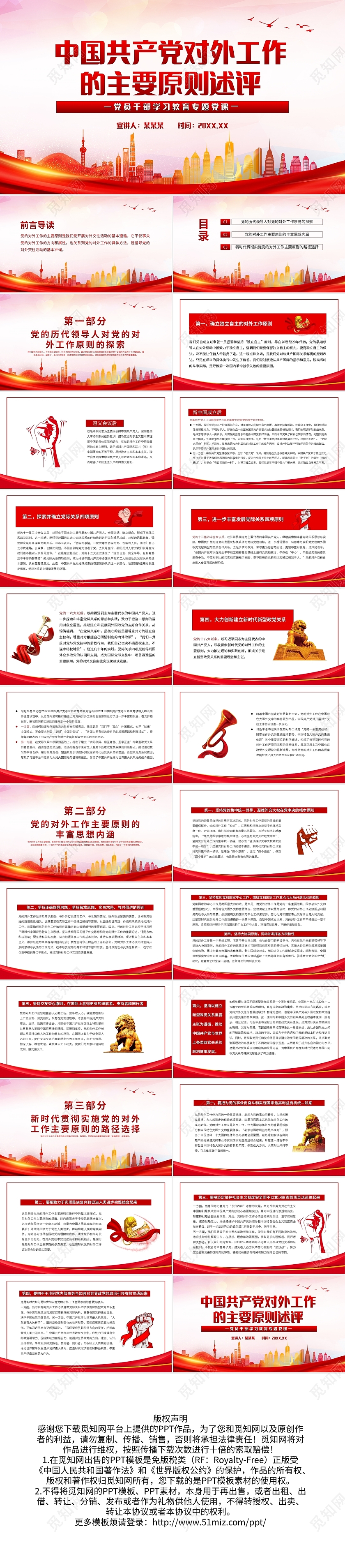 党建中国共产党对外工作的主要原则述评PPT红色党政风党员干部学习党课