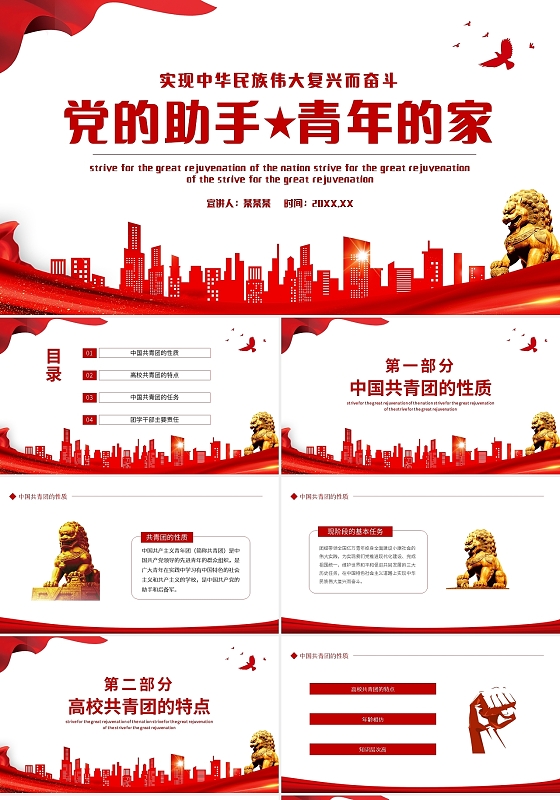 党建红色简约党的助手青年的家实现中华民族伟大复兴而奋斗动态PPT党课共青团建团100周年团史节日