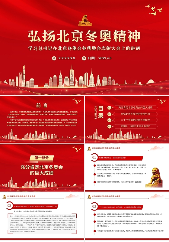 党建红色简约弘扬北京冬奥精神PPT模板宣传PPT动态PPT冬奥精神党课