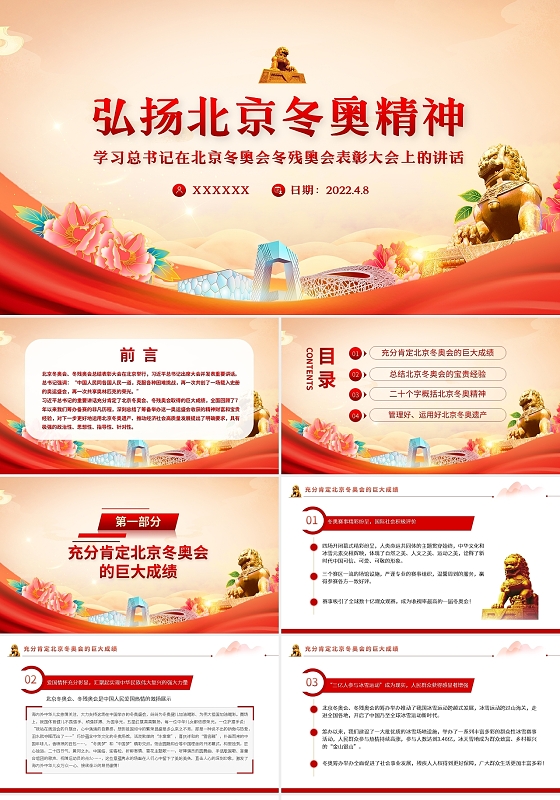 党建红色简约弘扬北京冬奥精神PPT模板宣传PPT动态PPT冬奥精神党课