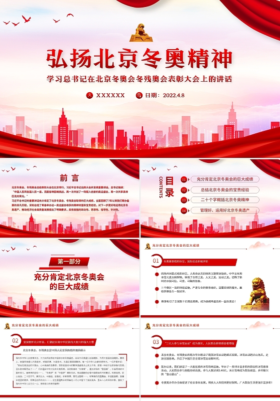 党建红色简约弘扬北京冬奥精神PPT模板宣传PPT动态PPT冬奥精神党课