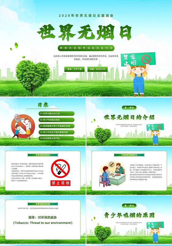 绿色清新卡通世界无烟日主题班会PPT课件