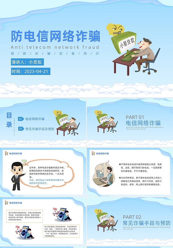 防电信网络诈骗卡通淡绿安全教育主题PPT