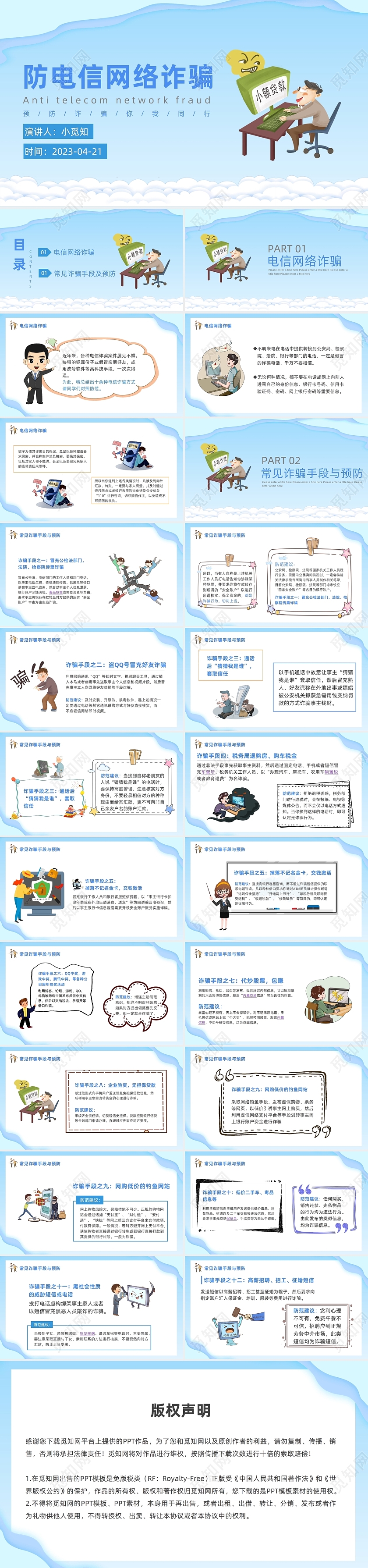 防电信网络诈骗卡通淡绿安全教育主题PPT