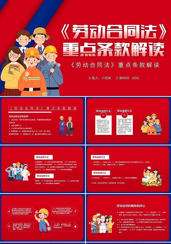 红蓝简约劳动合同法重点条款解读PPT模板宣传PPT动态P劳务合同
