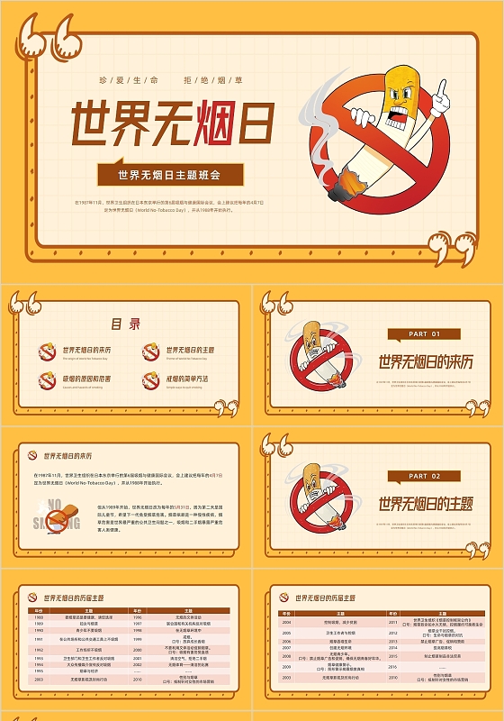 黄棕色活力卡通世界无烟日主题班会PPT模板