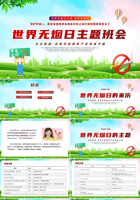 红色清新风世界无烟日主题班会