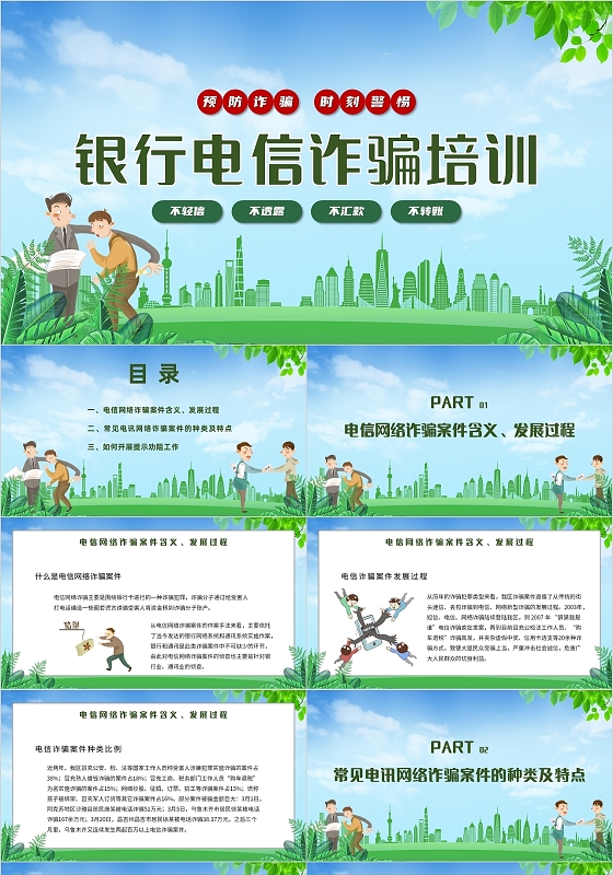蓝色绿色简约银行电信诈骗培训主题PPT模板