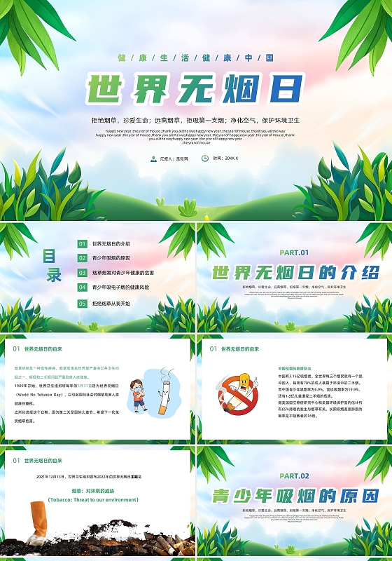 绿色清新风世界无烟日主题班会