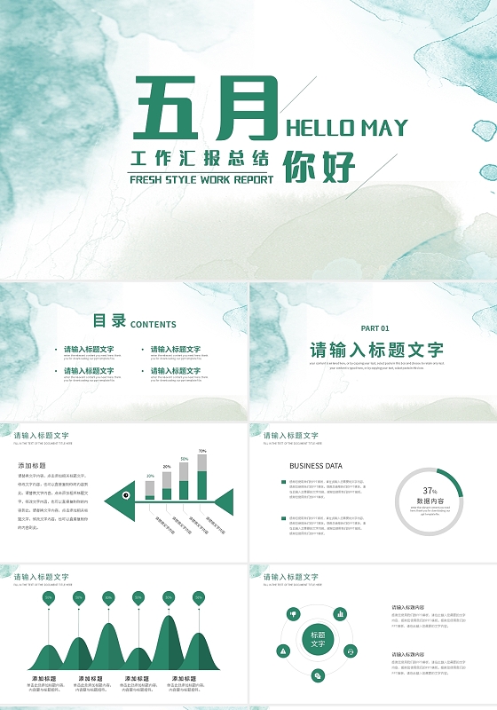 绿色水彩五月你好通用工作总结PPT模板宣传PPT动态PPT五月你好节日