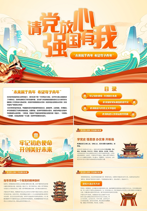 橙色司法党政请党放心强国有我爱国主题教育班会PPT模板宣