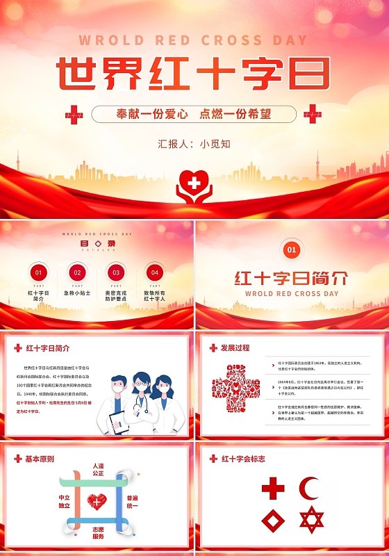 红色党政风静态简约世界红十字日培训PPT模板