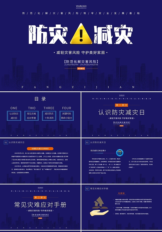 深蓝简约大气全国防灾减灾日班会动态PPT模板