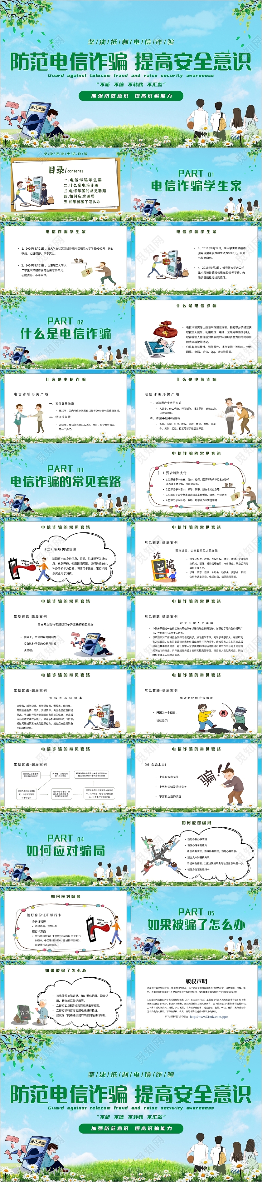 蓝天白云草地自然防范电信诈骗提高安全意识主题PPT模板