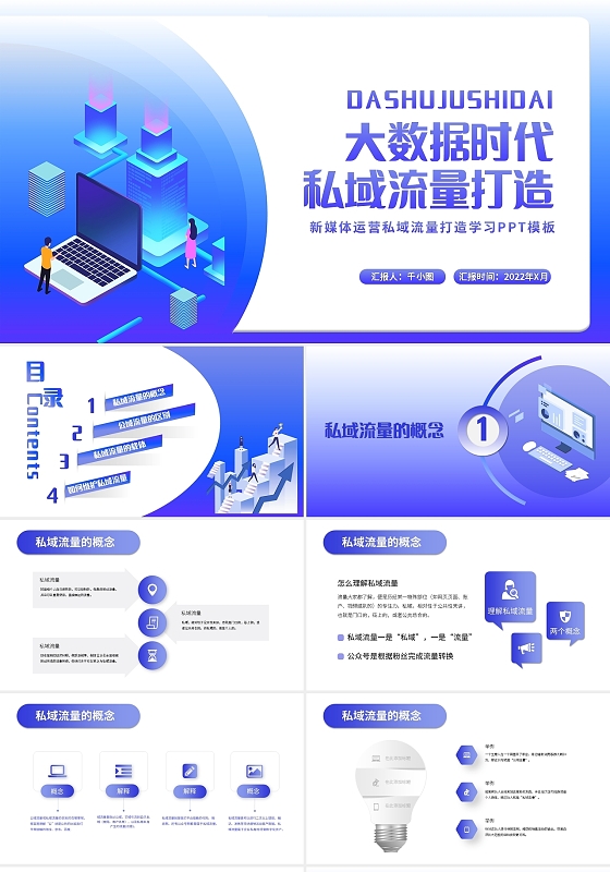 紫色简约新媒体运营私域流量PPT模板宣传PPT动态PPT