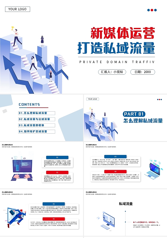 红蓝简约新媒体运营私域流量PPT模板宣传PPT动态PPT