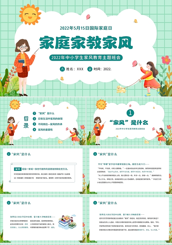 2022年家风家教家规家训主题班会国际家庭日PPT家庭家教家风