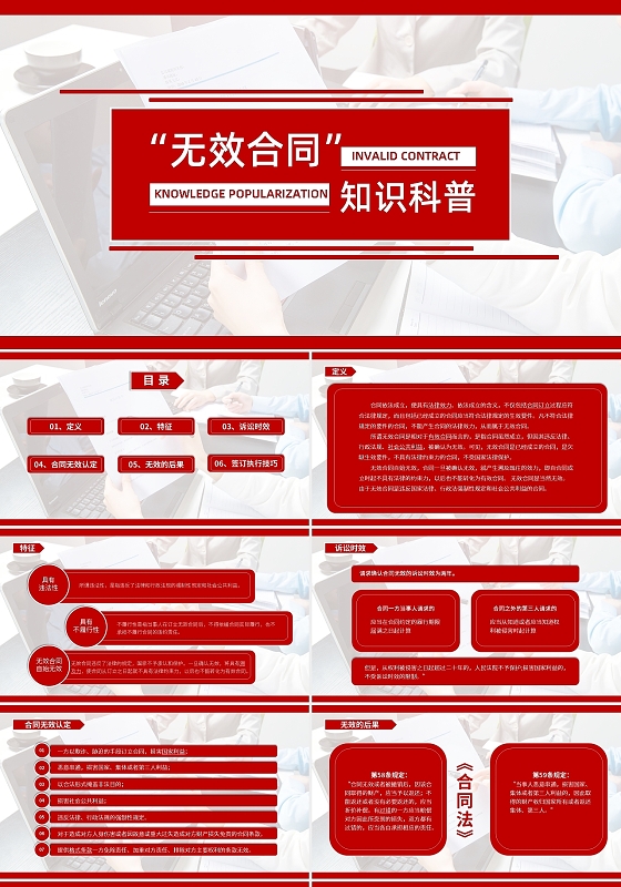红色简约无效合同知识科普PPT模板宣传PPT动态PPT劳务合同