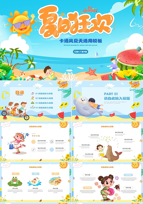蓝色卡通夏日狂欢遇见夏天你好夏天太阳儿童PPT模板儿童夏天