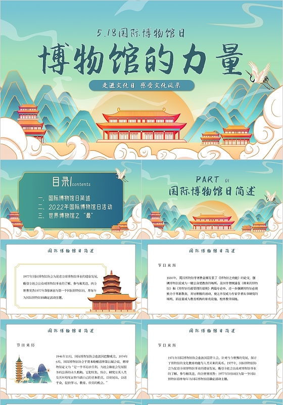 绿色简约国潮风博物馆的力量国际博物馆日主题PPT模板