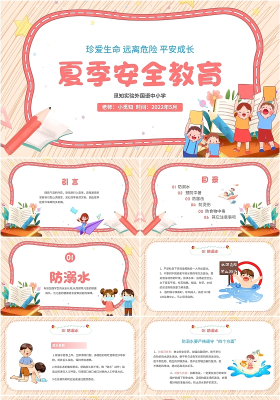 2022粉色边框儿童卡通学校学生夏季安全教育学习培训教学模板