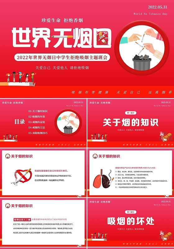 2022年世界无烟日校园控烟主题班会PPT课件无烟校园