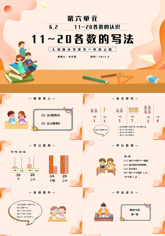 橙色简约小学人教版一年级上册11和20各数的认识课件PPT小学一年级上册11和20各数的认识教学教案课件