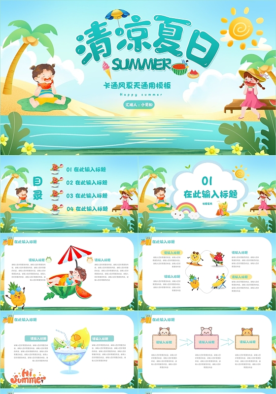 活力绿卡通清凉夏日通用PPT模板儿童夏天