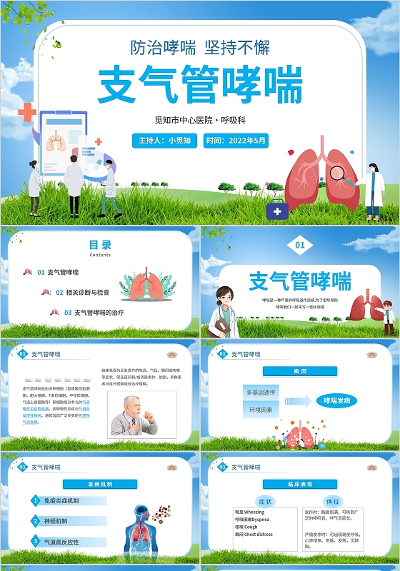 2022蓝色清新简约肺医疗医院支气管哮喘医护培训宣传活动模板