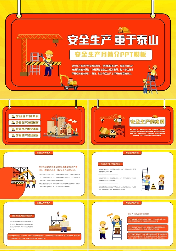 橙色简约安全生产重于泰山安全生产月简介PPT模板宣传PPT