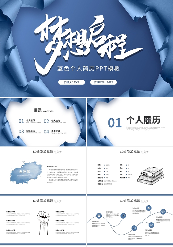 蓝色个人简历梦想启程PPT模板宣传PPT动态PPT