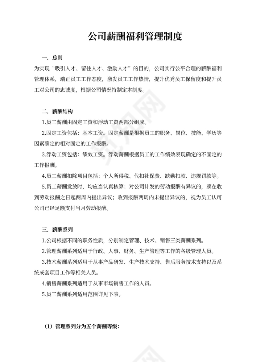 简约公司薪酬福利管理制度Word