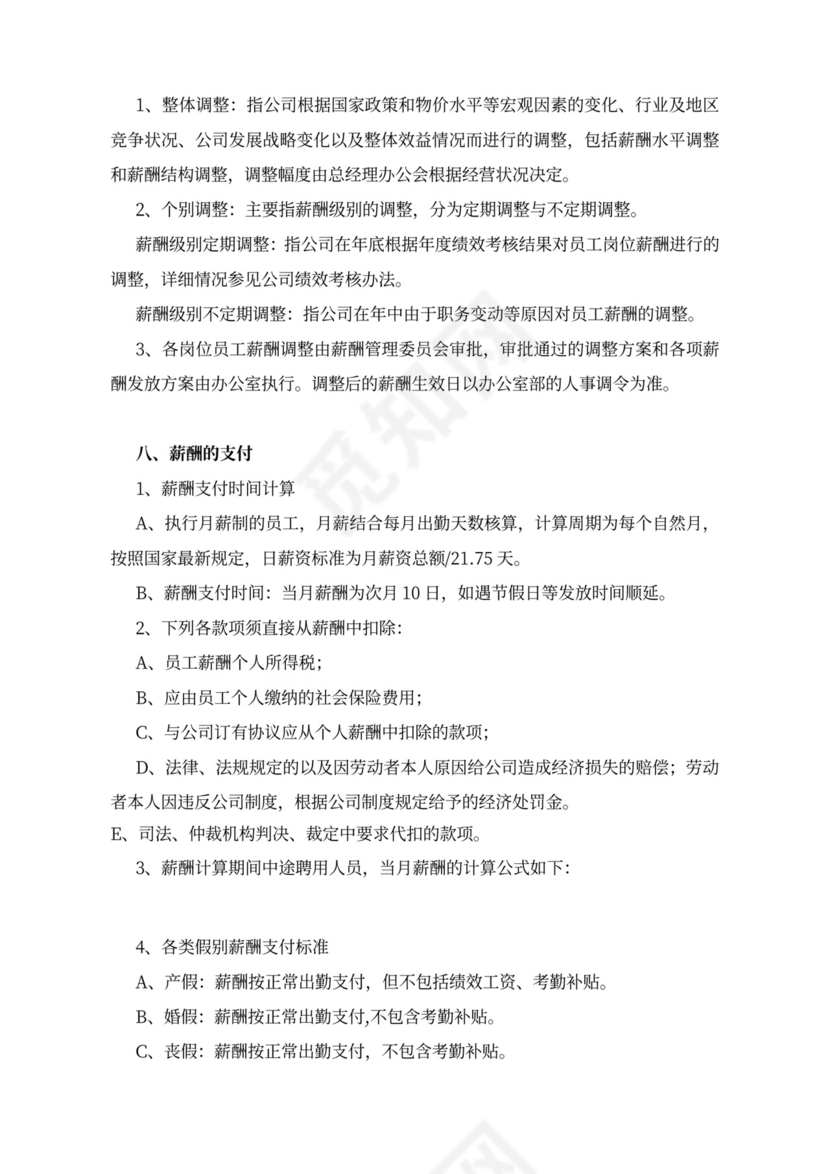 简约公司薪酬福利管理制度Word