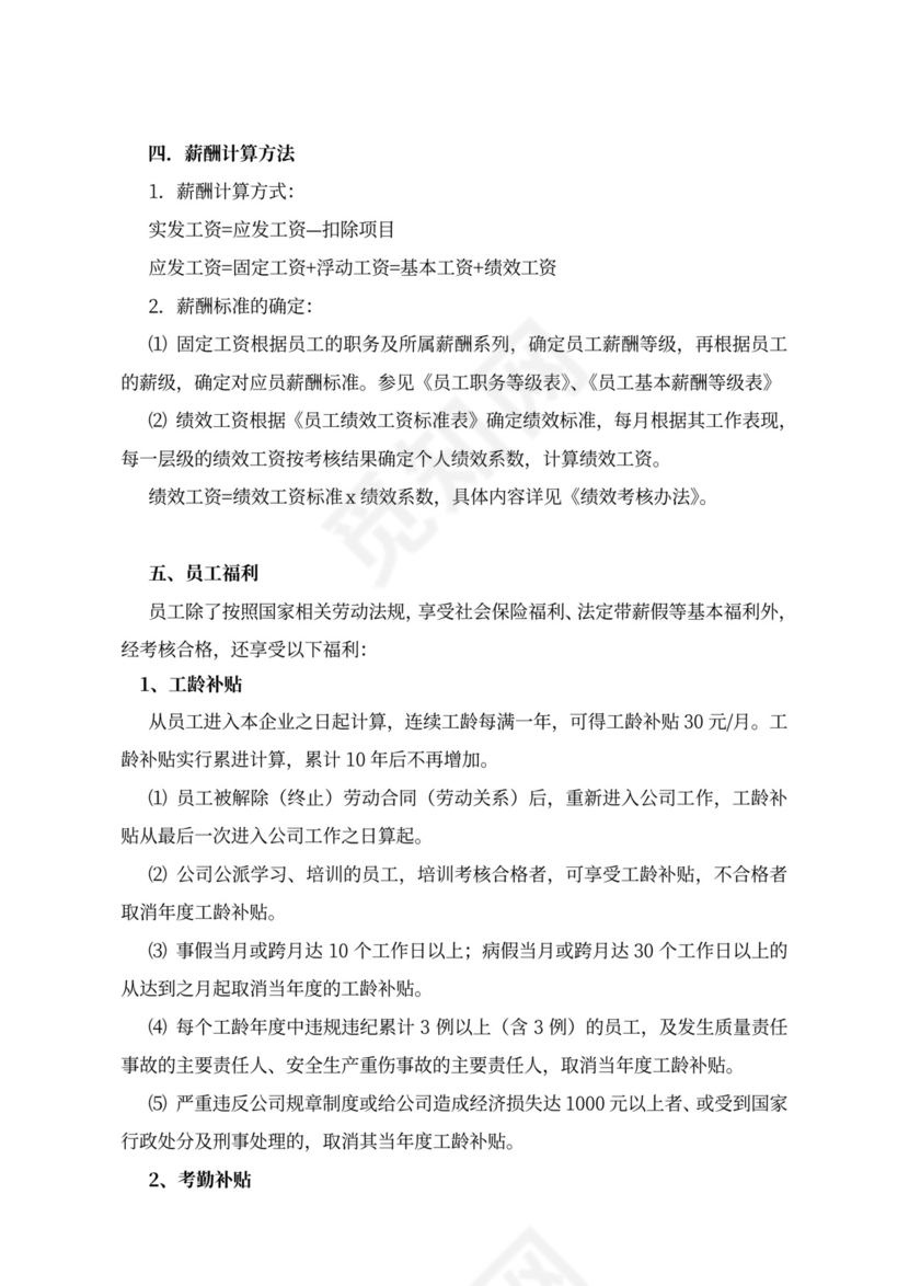 简约公司薪酬福利管理制度Word