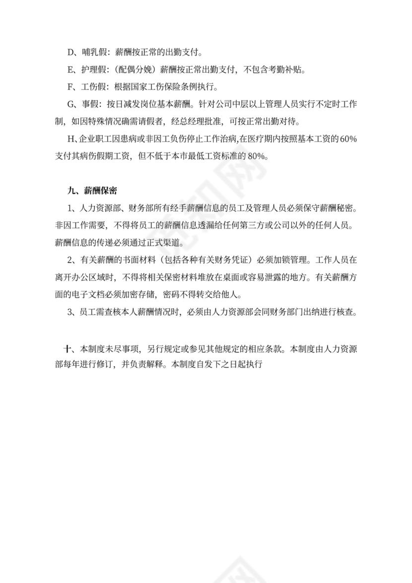 简约公司薪酬福利管理制度Word