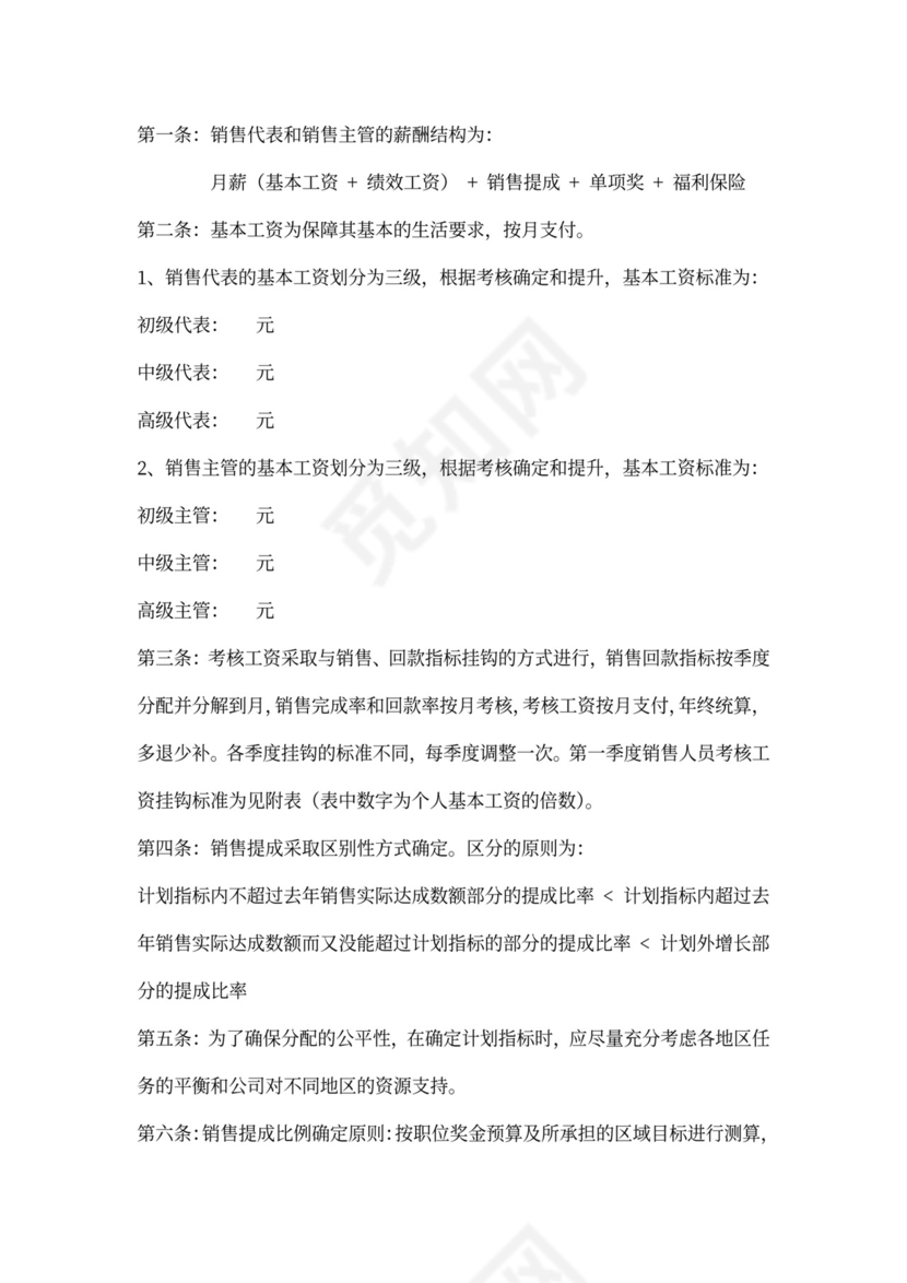 销售人员薪酬激励制度word文档