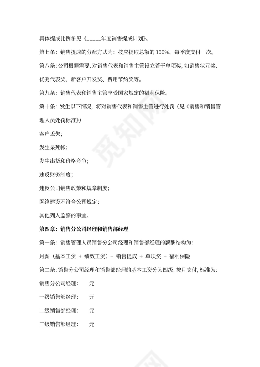 销售人员薪酬激励制度word文档