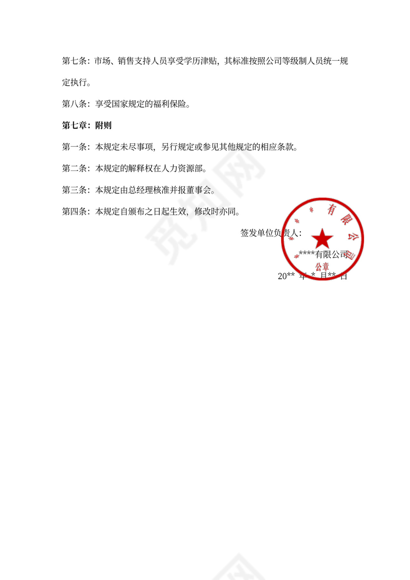 销售人员薪酬激励制度word文档