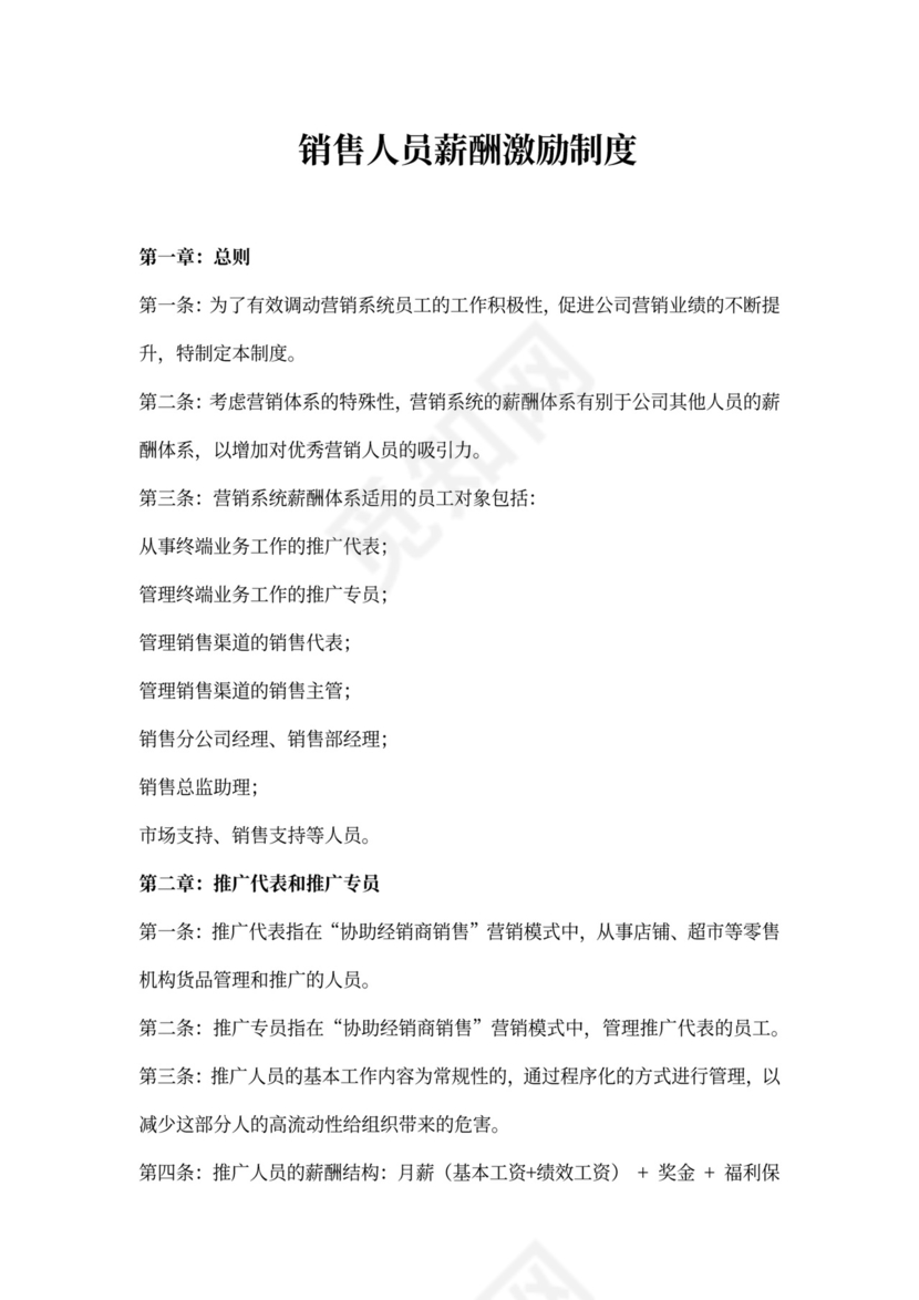 销售人员薪酬激励制度word文档