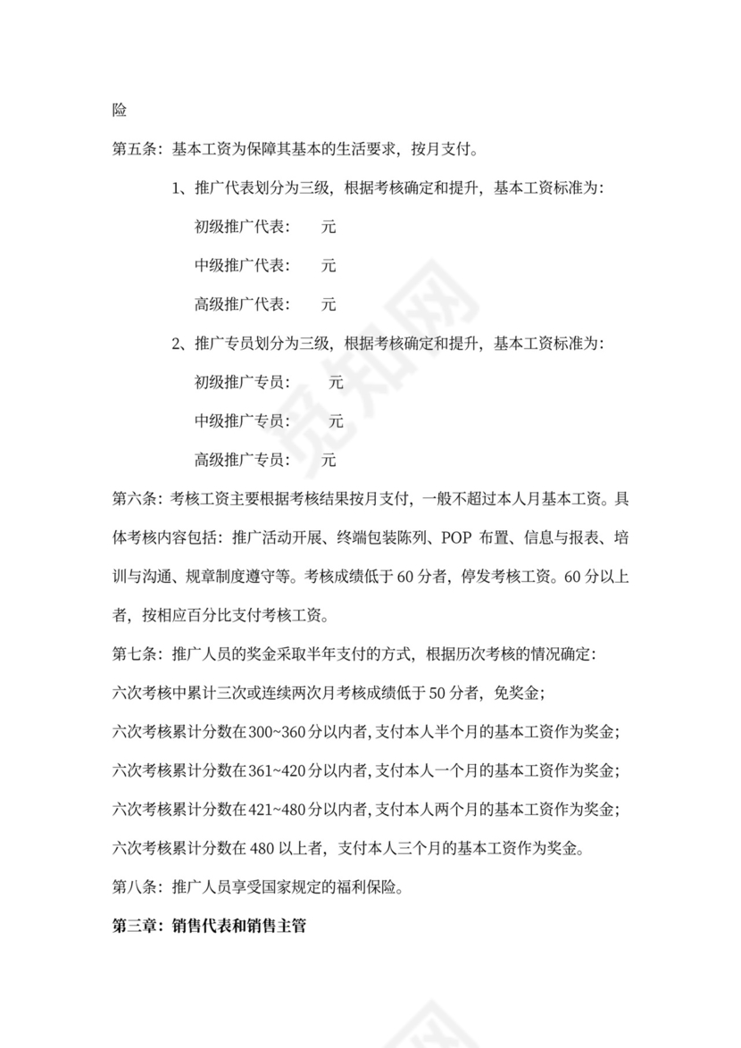 销售人员薪酬激励制度word文档