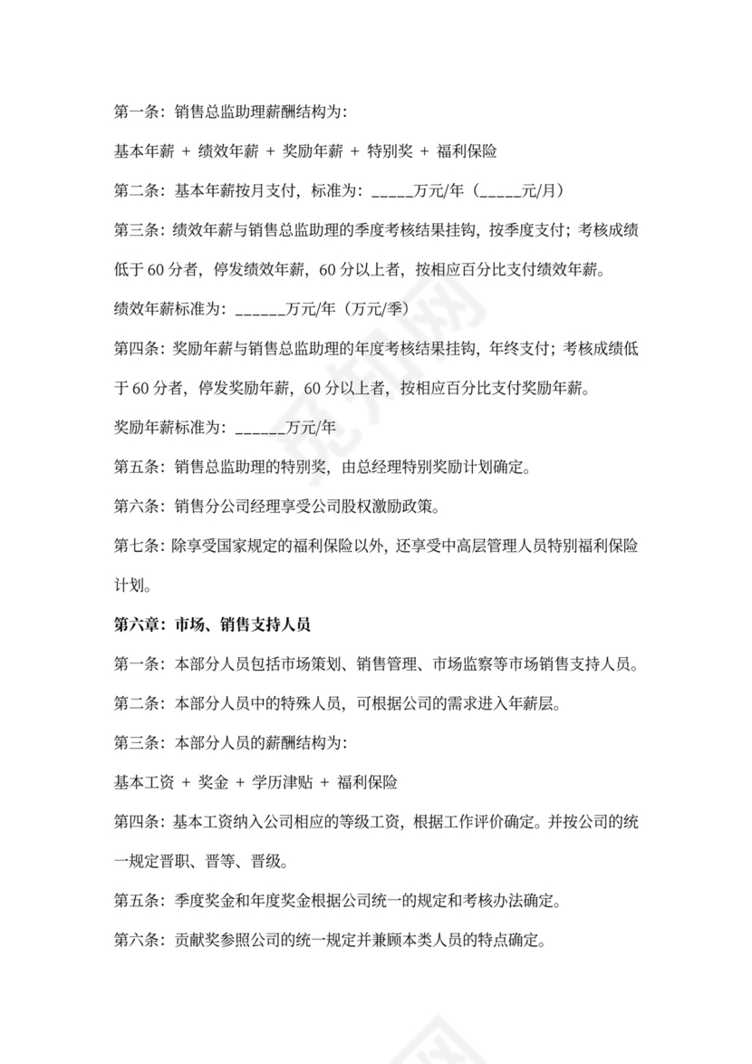销售人员薪酬激励制度word文档