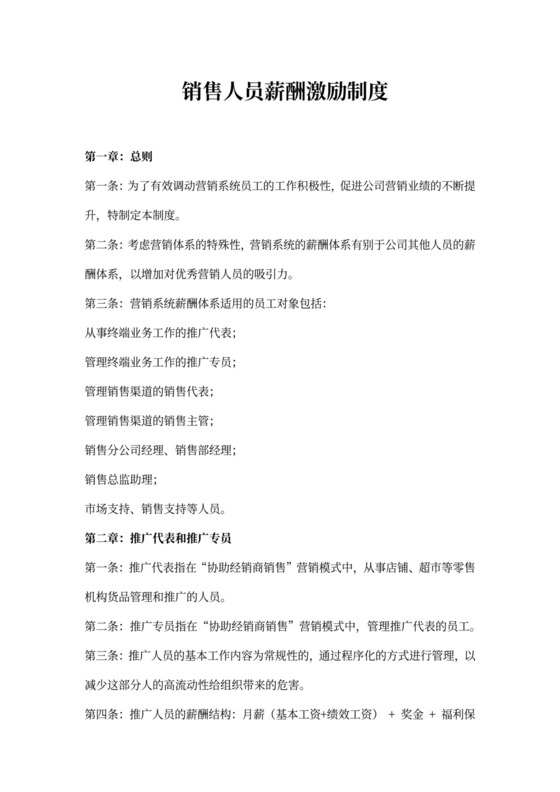 销售人员薪酬激励制度word文档