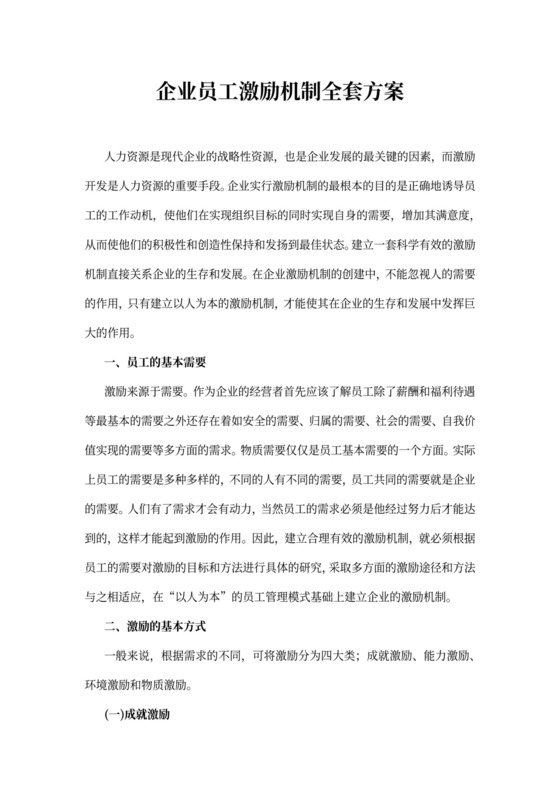 员工激励机制全套方案模板