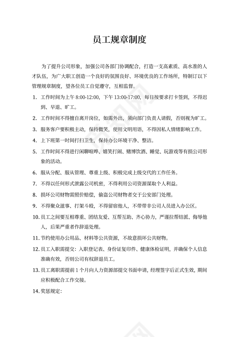员工规章制度Word文档