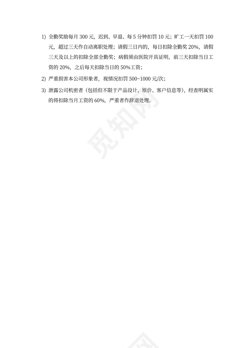 员工规章制度Word文档